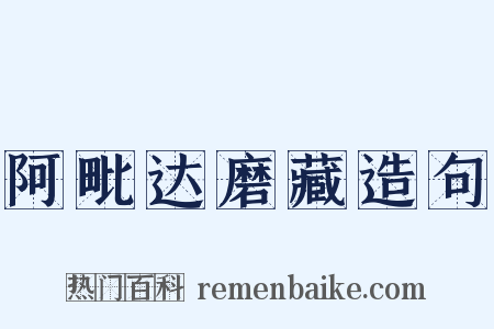 阿毗达磨藏造句是什么意思的图片